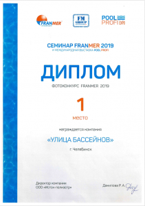 Диплом за 1 место в фотоконкурсе FRANMER в 2019 за лучший композитный бассейн