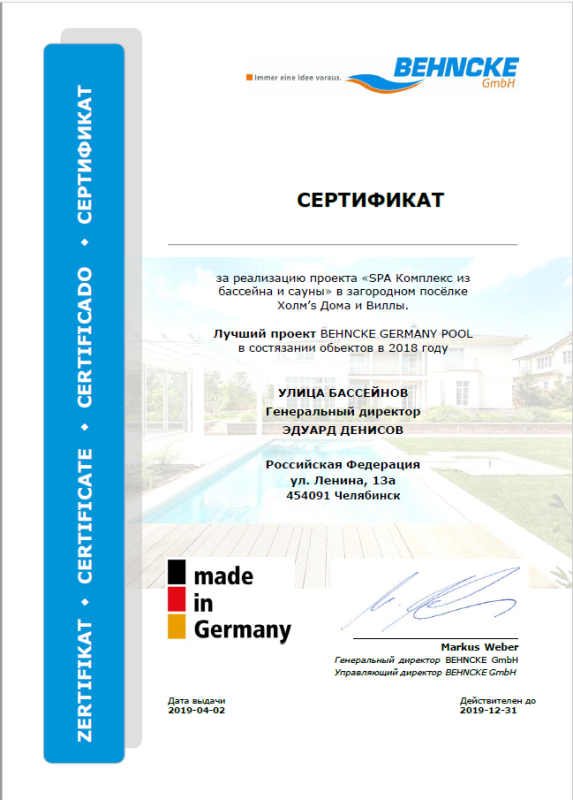 Сертификат за лучший проект в 2018 году по версии BEHNCKE GERMANY POOL