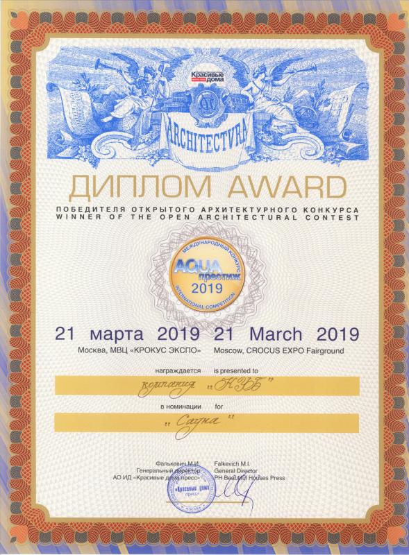 Диплом за победу в международном архитектурном конкурсе AQUA Престиж 2019 в номинации &quot;Сауны&quot;